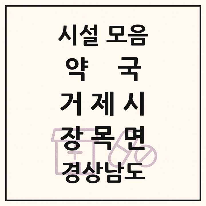 경상남도 거제시 장목면 약국 목록